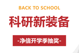 科研新裝備，凈信開學季抽獎！贏取《黑神話：悟空》、京東E卡、科研代金券等獎品
